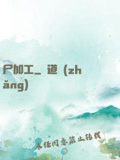 尸加工