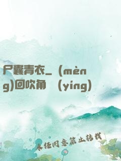尸囊青衣