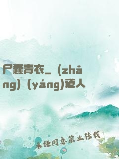尸囊青衣