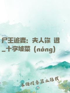 尸王追妻：夫人你別逃