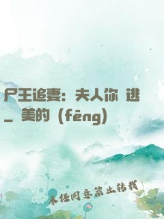 尸王追妻：夫人你別逃