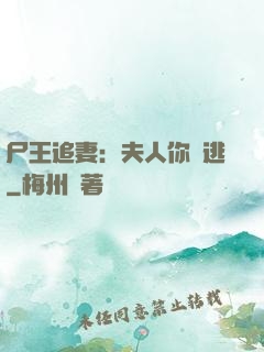 尸王追妻：夫人你別逃