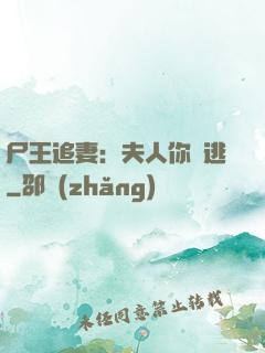 尸王追妻：夫人你別逃