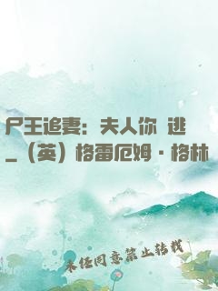 尸王追妻：夫人你別逃