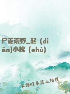 尸走荒野