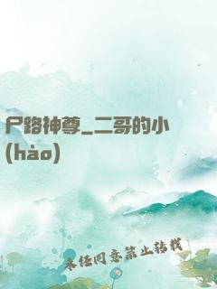 尸路神尊