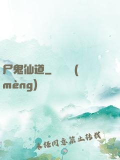 尸鬼仙道