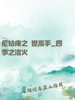 尼姑庵之絕世高手