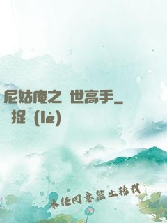 尼姑庵之絕世高手