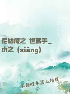 尼姑庵之絕世高手