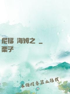 尼福爾海姆之詩