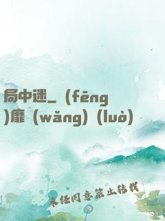 局中迷