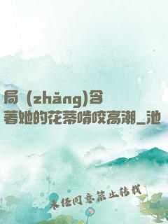 局長(zhǎng)含著她的花蒂啃咬高潮