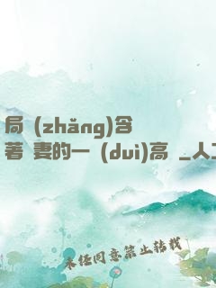 局長(zhǎng)含著嬌妻的一對(duì)高聳