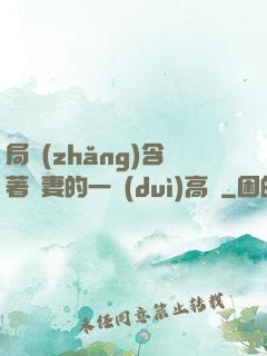 局長(zhǎng)含著嬌妻的一對(duì)高聳