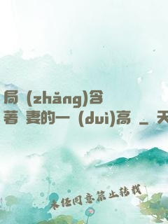 局長(zhǎng)含著嬌妻的一對(duì)高聳