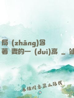 局長(zhǎng)含著嬌妻的一對(duì)高聳