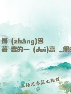 局長(zhǎng)含著嬌妻的一對(duì)高聳