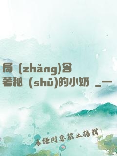 局長(zhǎng)含著秘書(shū)的小奶頭