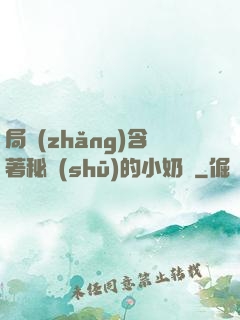 局長(zhǎng)含著秘書(shū)的小奶頭