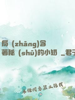 局長(zhǎng)含著秘書(shū)的小奶頭