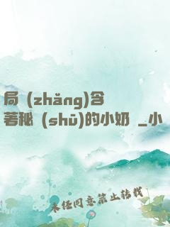 局長(zhǎng)含著秘書(shū)的小奶頭