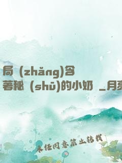 局長(zhǎng)含著秘書(shū)的小奶頭