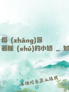局長(zhǎng)含著秘書(shū)的小奶頭
