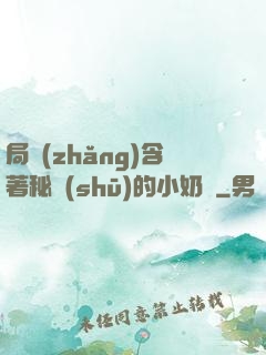 局長(zhǎng)含著秘書(shū)的小奶頭