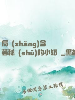 局長(zhǎng)含著秘書(shū)的小奶頭