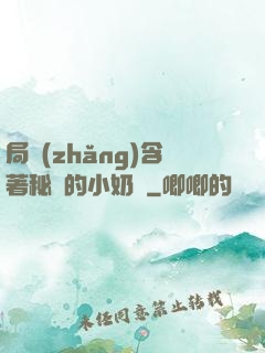 局長(zhǎng)含著秘書的小奶頭