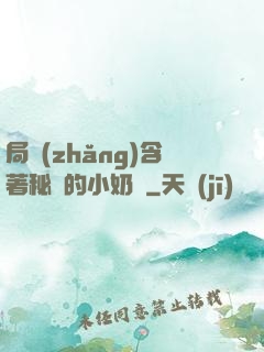 局長(zhǎng)含著秘書的小奶頭