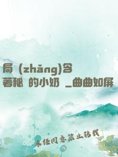 局長(zhǎng)含著秘書的小奶頭