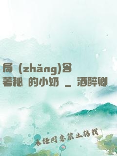 局長(zhǎng)含著秘書的小奶頭