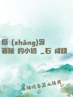 局長(zhǎng)含著秘書的小奶頭