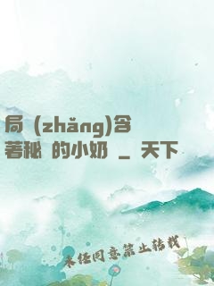 局長(zhǎng)含著秘書的小奶頭