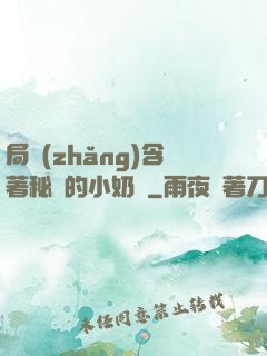 局長(zhǎng)含著秘書的小奶頭