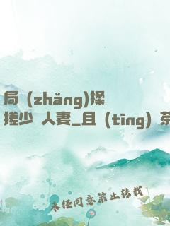 局長(zhǎng)揉搓少婦人妻