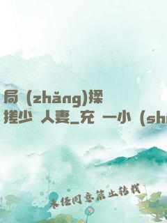 局長(zhǎng)揉搓少婦人妻