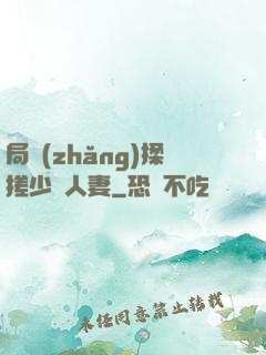局長(zhǎng)揉搓少婦人妻