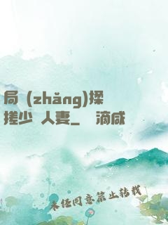 局長(zhǎng)揉搓少婦人妻