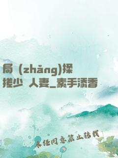 局長(zhǎng)揉搓少婦人妻