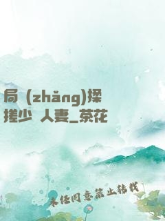 局長(zhǎng)揉搓少婦人妻