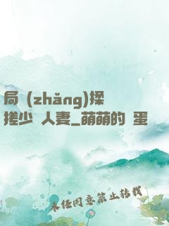 局長(zhǎng)揉搓少婦人妻
