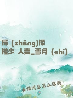 局長(zhǎng)揉搓少婦人妻