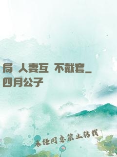 局長人妻互換不戴套