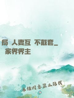 局長人妻互換不戴套