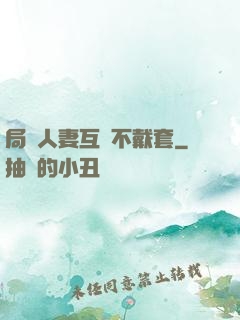 局長人妻互換不戴套
