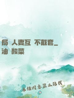 局長人妻互換不戴套