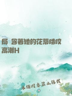 局長含著她的花蒂啃咬高潮H